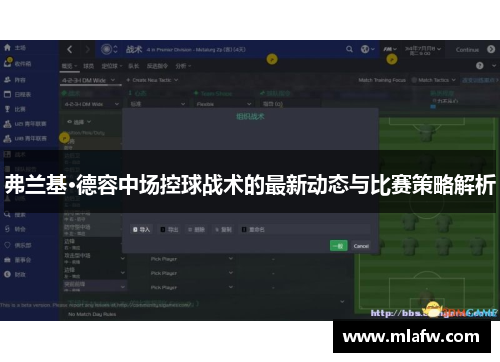 弗兰基·德容中场控球战术的最新动态与比赛策略解析